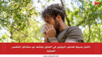 اختبار بسيط لفحص الرئتين في المنزل يكشف عن مشاكل التنفس المبكرة